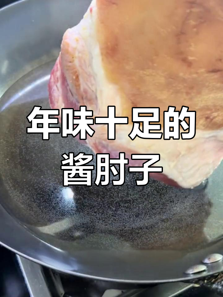 酱肘子做法,过年大菜必备