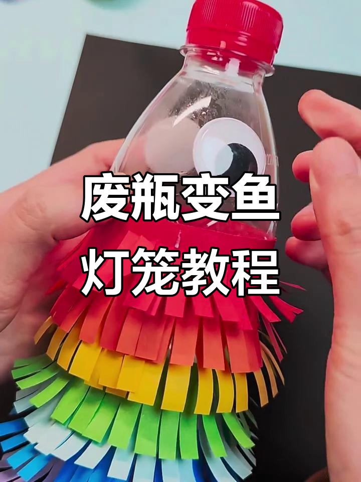 利用废旧饮料瓶做可爱小鱼灯笼，DIY手工元宵节作业