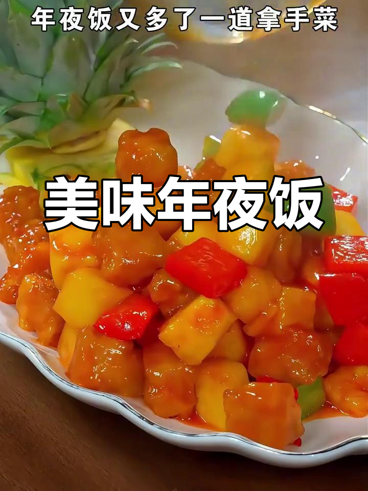 年夜饭必备,菠萝咕噜肉色香味俱全,让人欲罢不能
