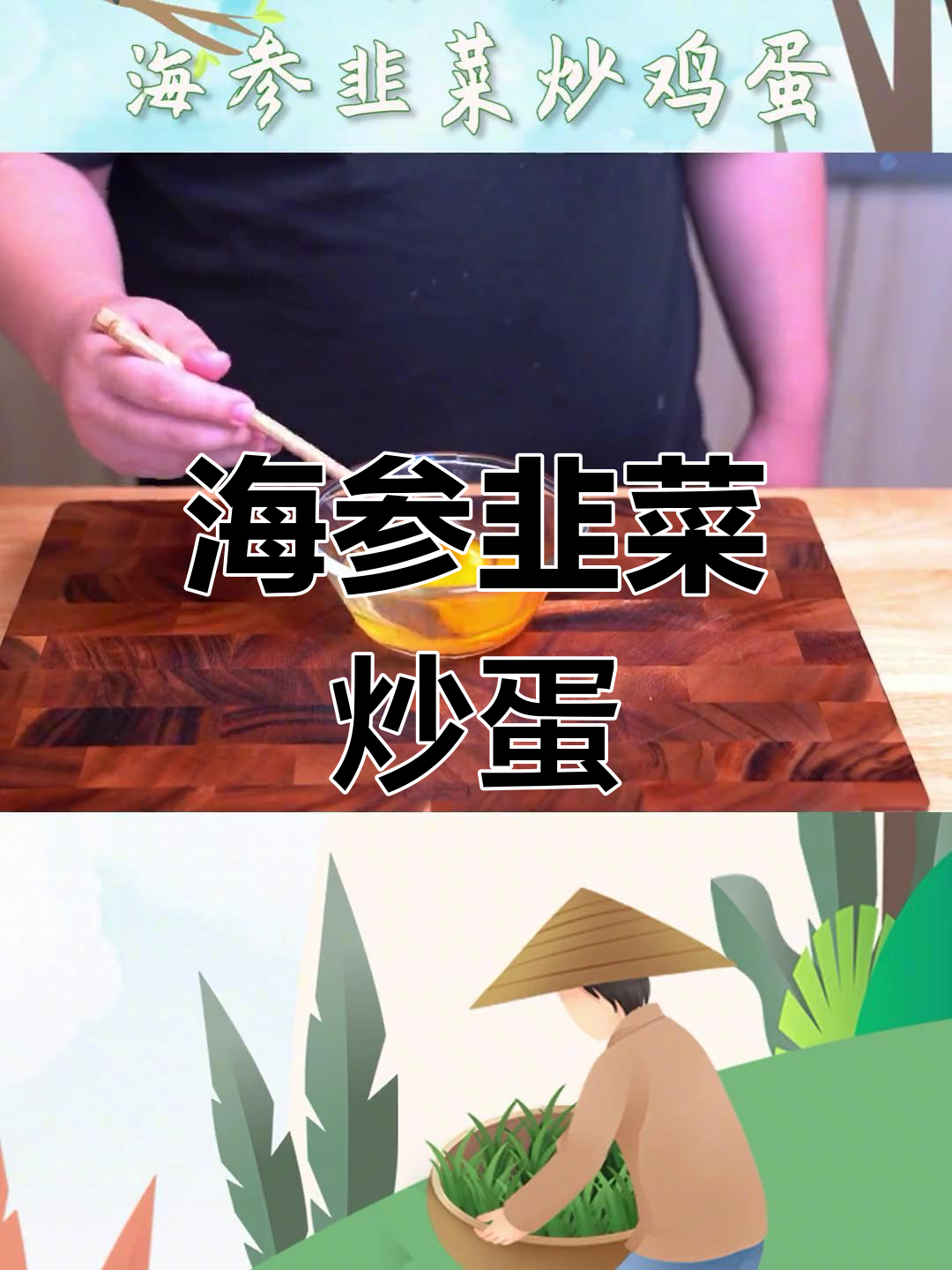 简单海参炒鸡蛋,家常美味