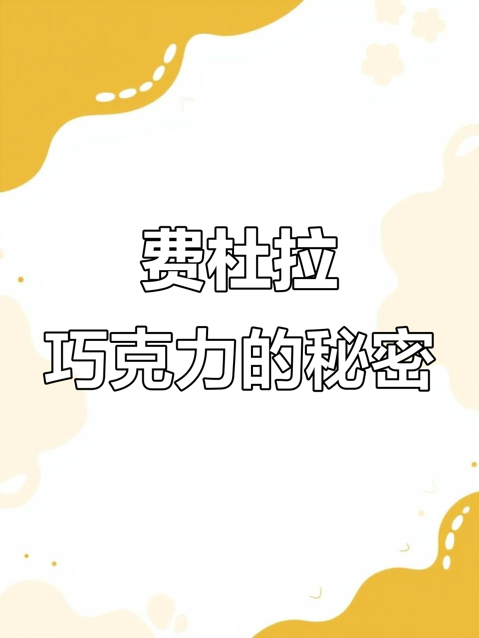 80年代经典巧克力,细腻口感让人怀念