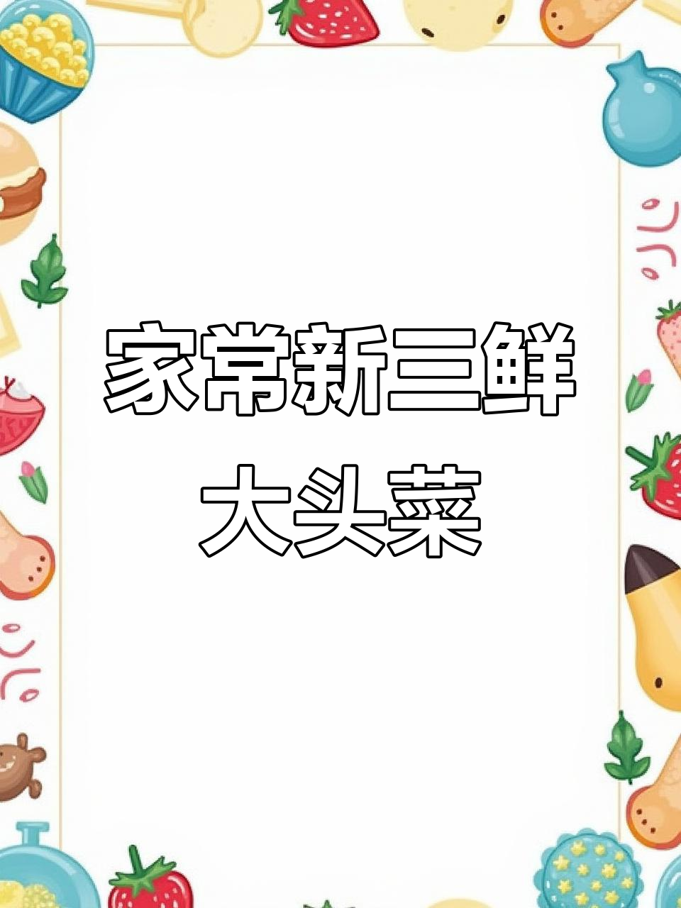 简单家常新三鲜大头菜,西红柿尖椒炒出美味