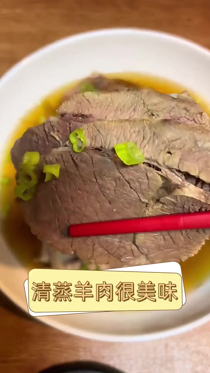 清蒸羊肉很美味