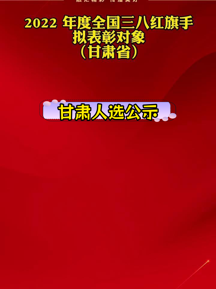 甘肃多人和集体入选2022年度三八红旗手拟表彰名单