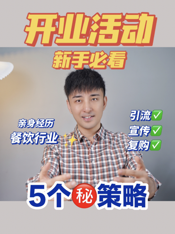餐饮|开业活动怎么做?5个方法引流宣传