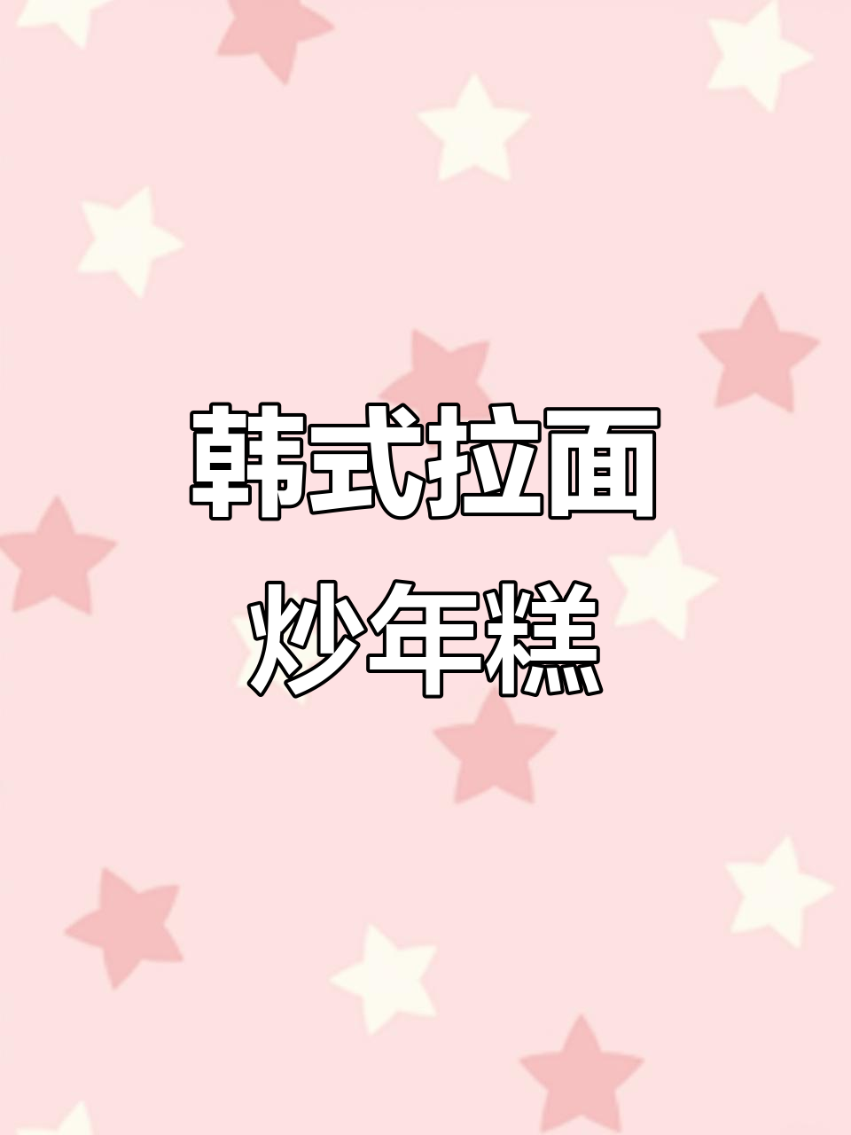 韩式拉面炒年糕,追剧必备!味道超正