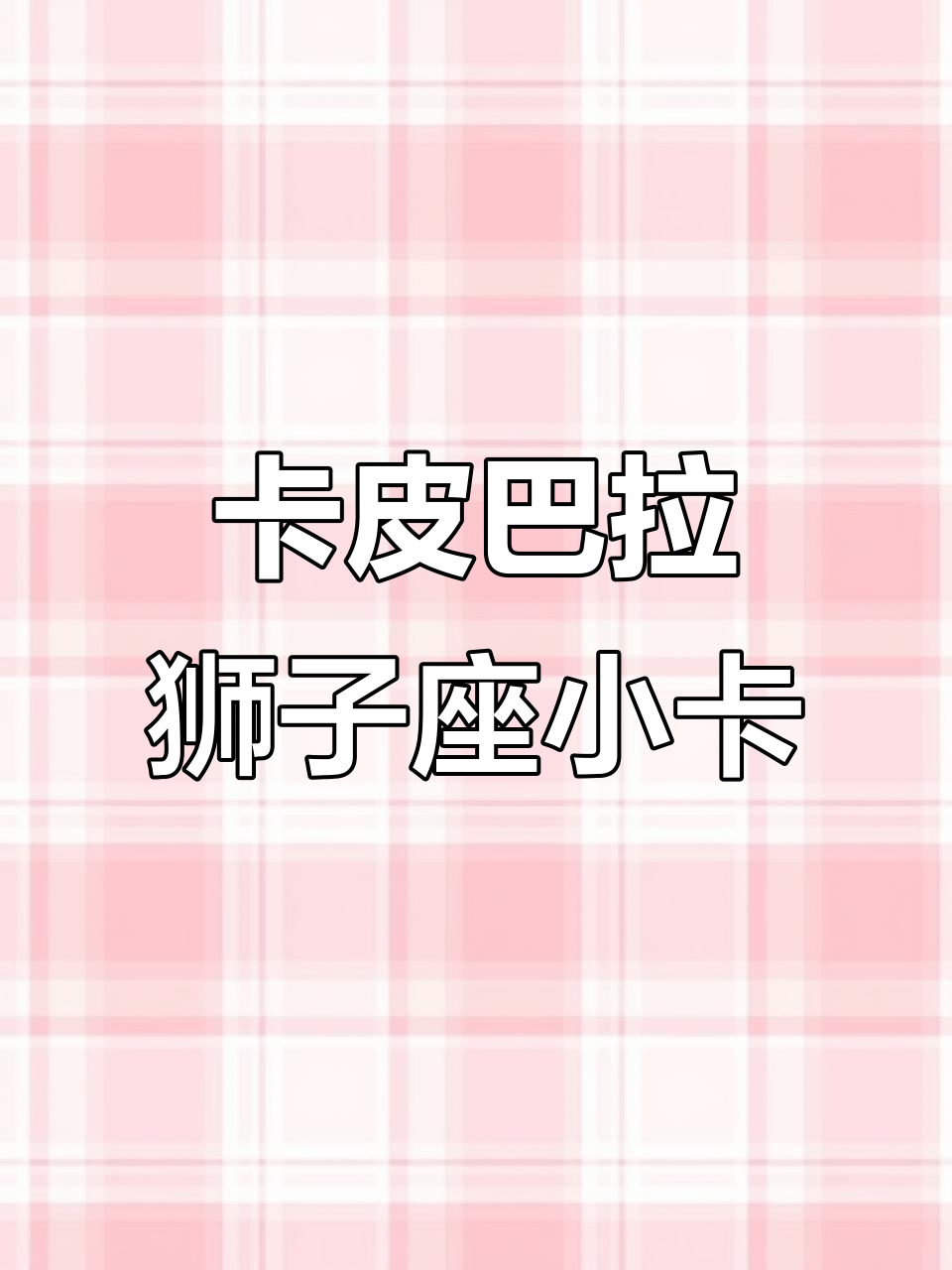 轻松画出可爱卡皮巴拉狮子座小卡,步骤超简单