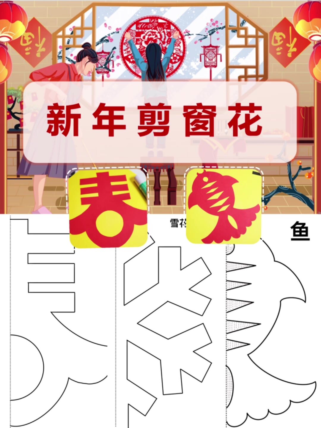 3-6中班新年手工剪纸|《新年剪窗花》
