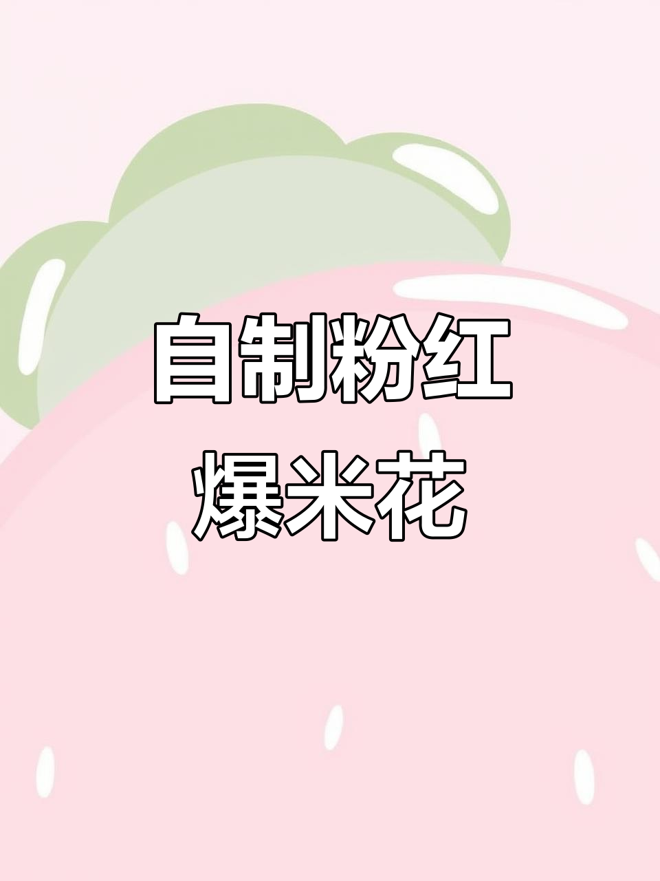梦幻粉色爆米花,轻松自制超解压!