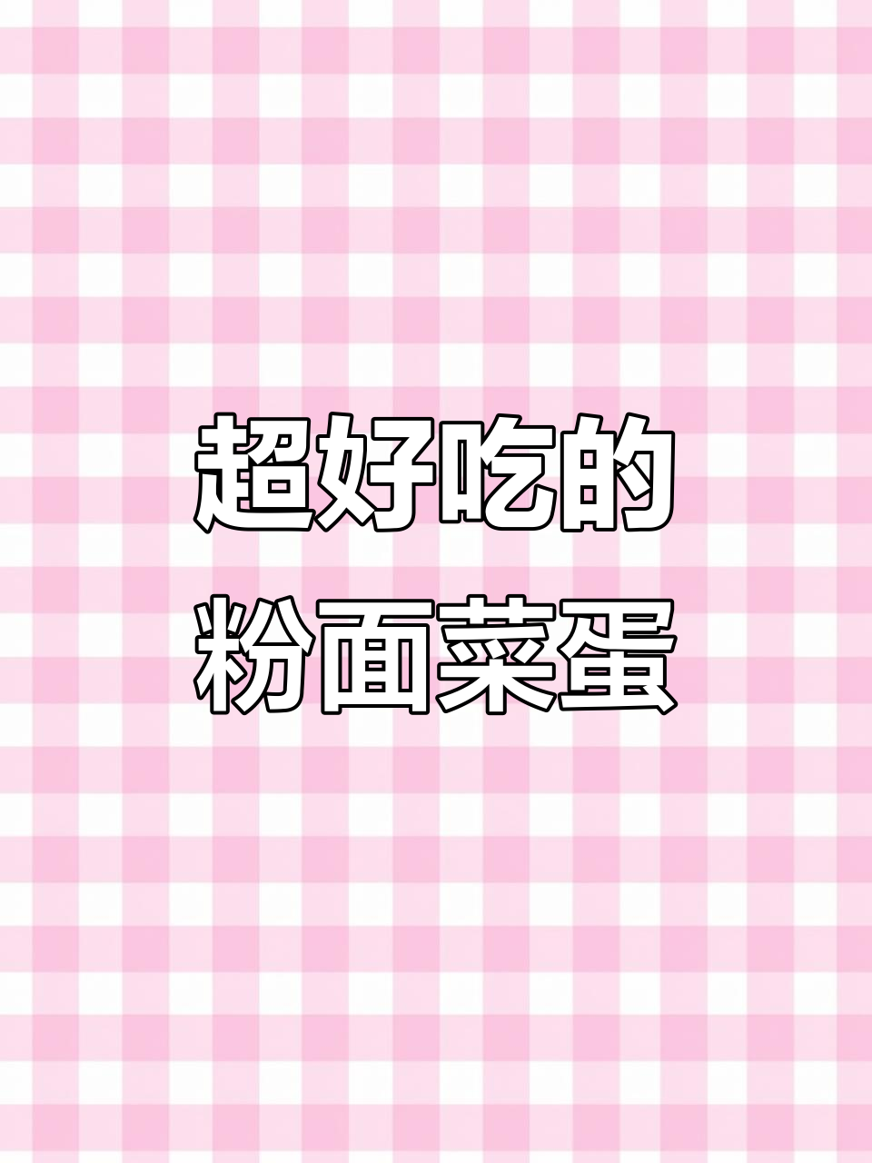 宵夜必备!这款粉面菜蛋让你一次满足所有口味