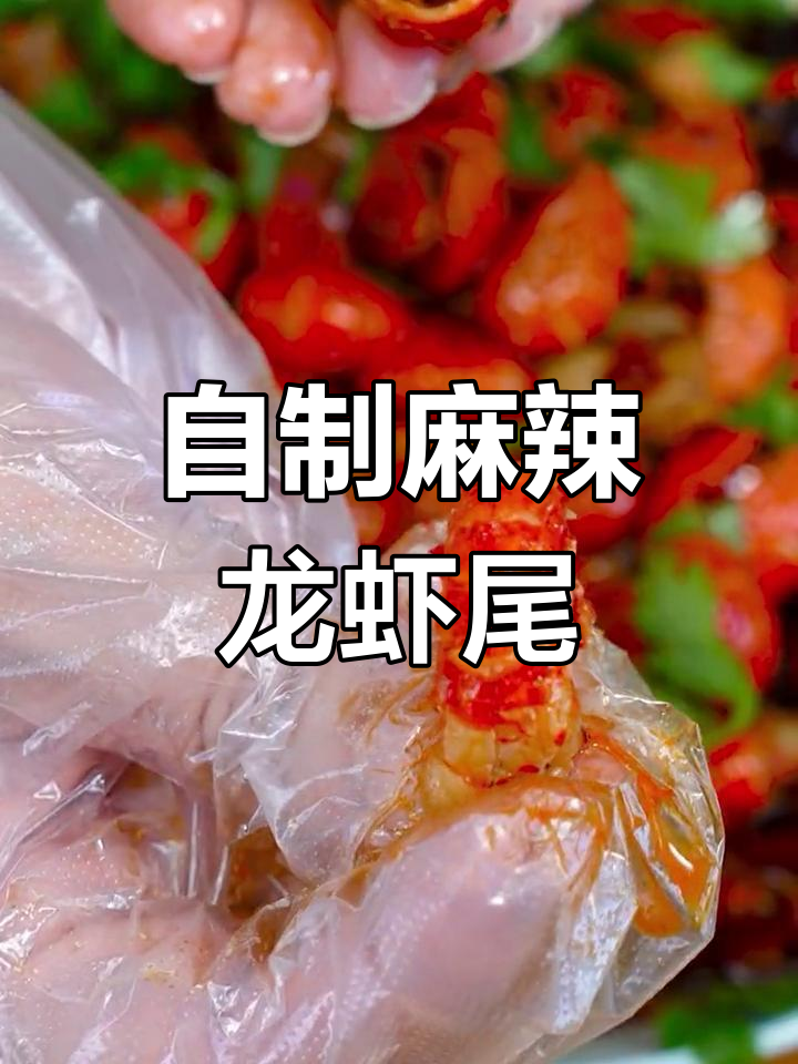 家庭版麻辣龙虾尾,鲜香可口