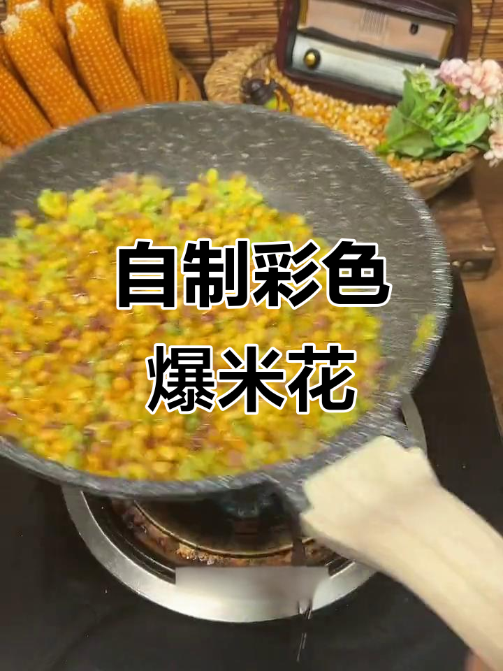 彩色爆米花,轻松自制!