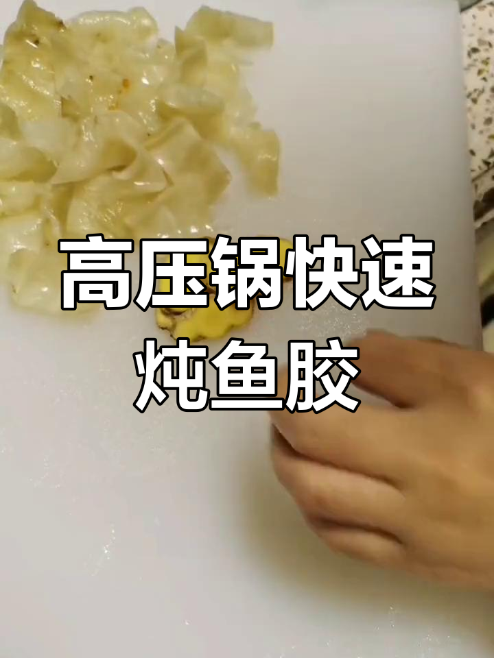 鱼胶炖法,轻松滋补