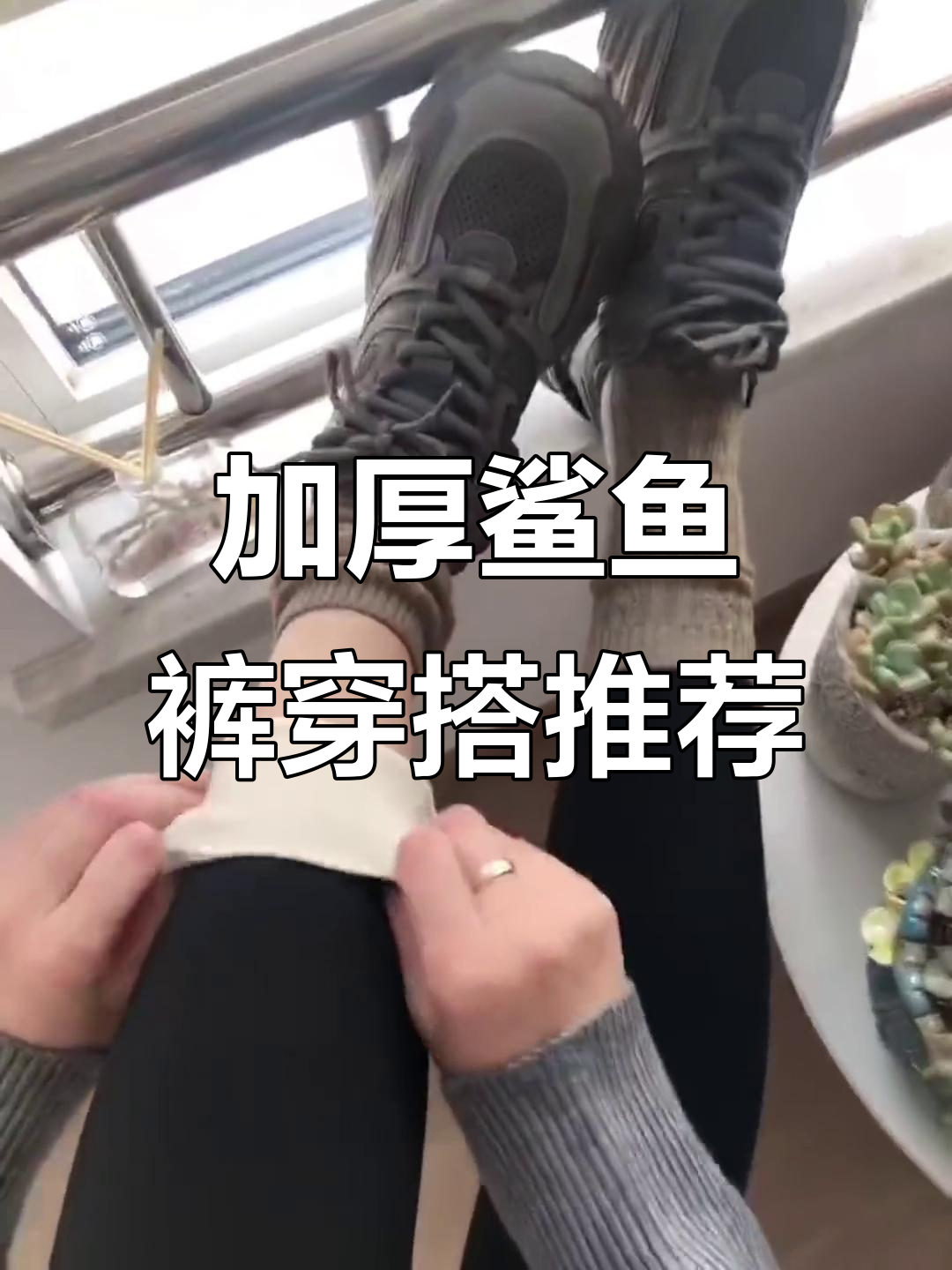 冬季必备！加厚鲨鱼裤搭配长款羽绒服，保暖又显瘦