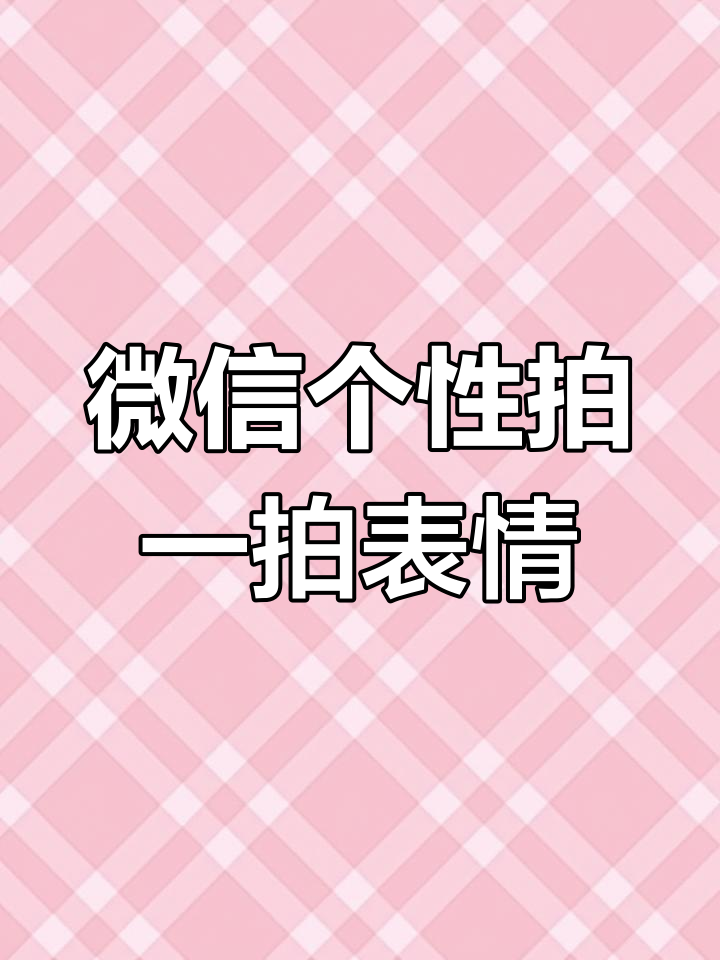 iPhone微信新功能:拍一拍表情设置,安卓用户羡慕不已