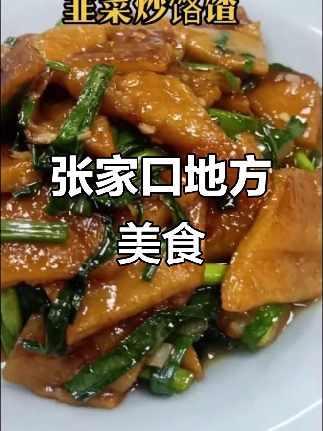 韭菜炒饹馇,咸香可口,张家口特色美味