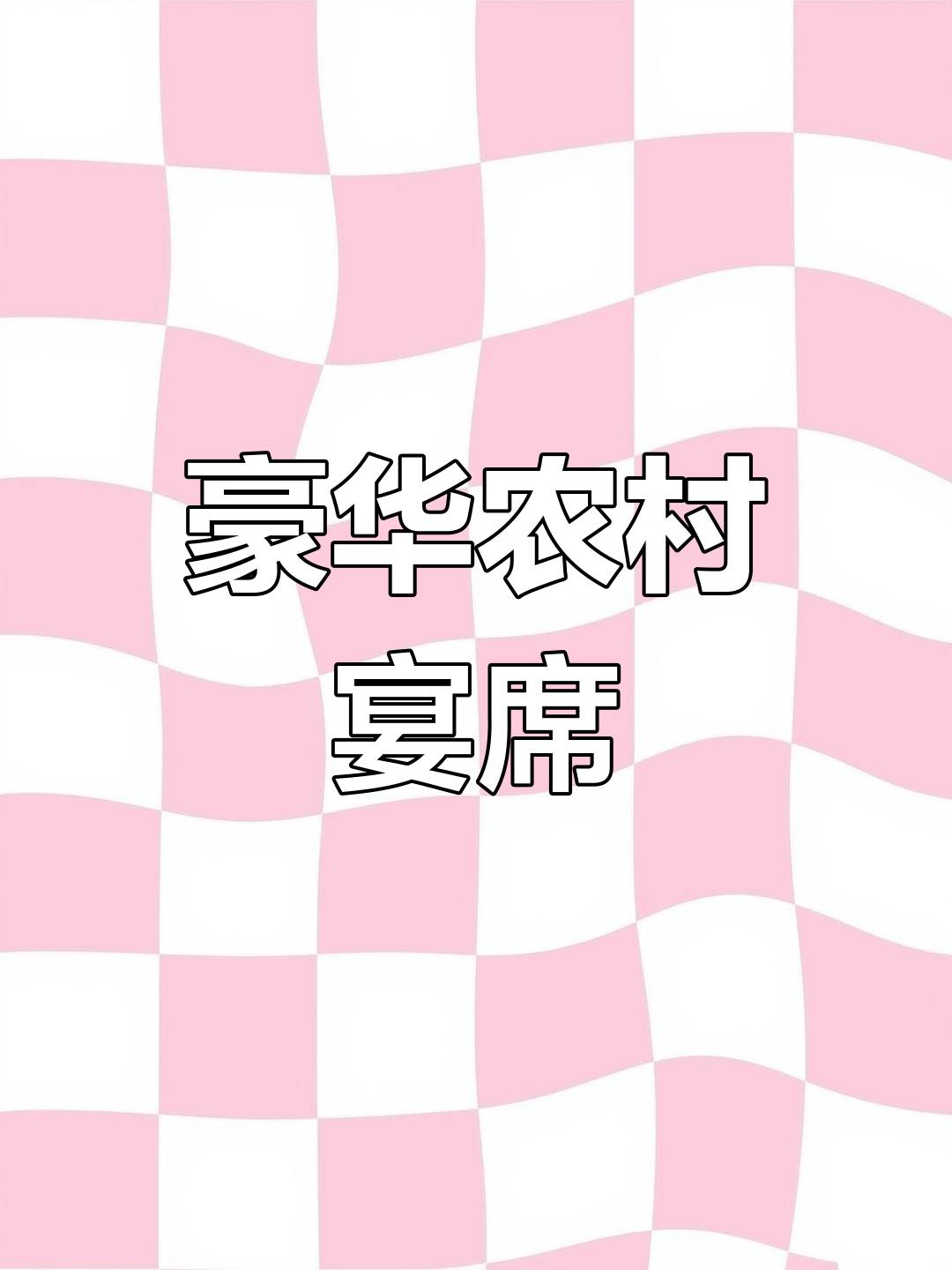 浙江乡村大席,鲍鱼龙虾应有尽有,2000元一桌很常见