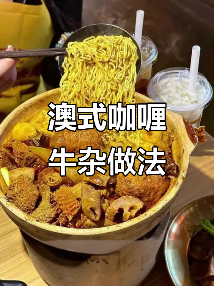 澳门咖喱牛杂的独特配方与制作技巧,开店必看!