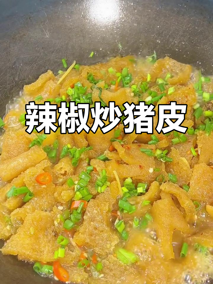 10元猪皮变美味,香辣Q弹家常做法