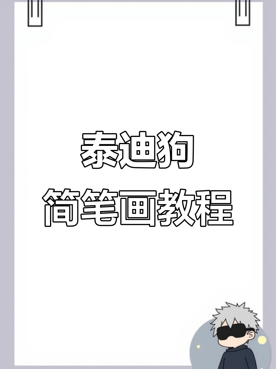 零基础学画泰迪狗,简单步骤教你轻松上手