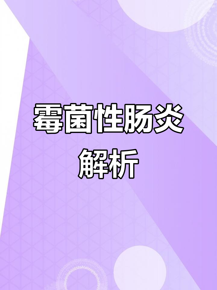 霉菌引发的腺肌胃炎与肠毒斑,如何应对?