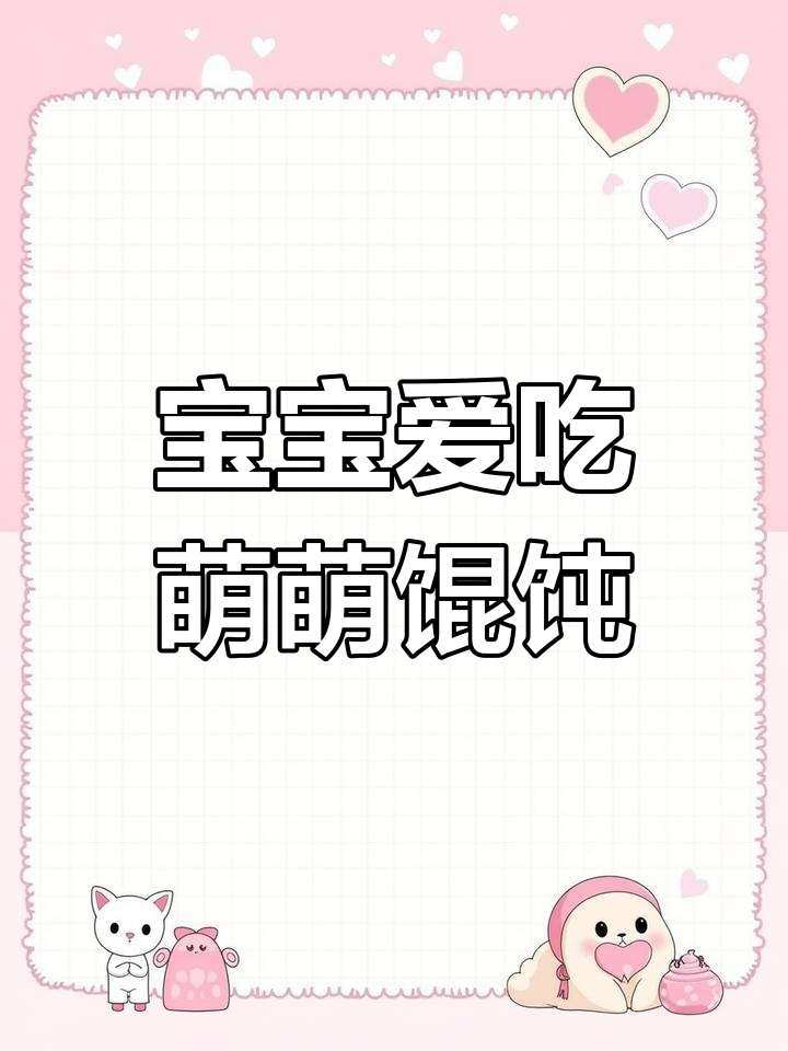 迷你馄饨,宝宝最爱,卡通造型让人欲罢不能!