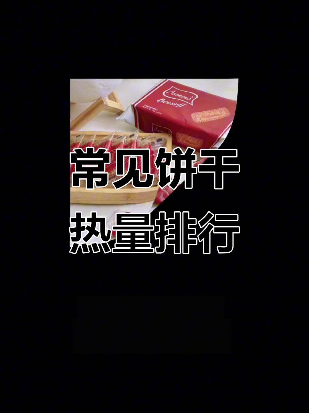 常见饼干热量大揭秘,百醇、良品铺子等都在其中