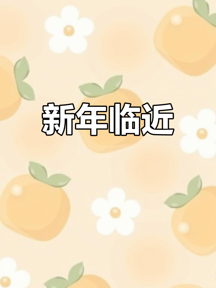 腊八过后,新年近了!和宝贝一起唱儿歌,感受节日气氛吧