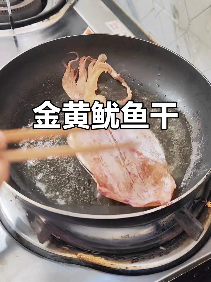 鱿鱼干煎至金黄，简单又美味，搭配小酒绝佳