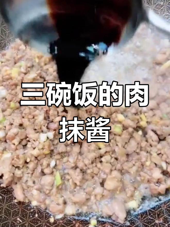 老婆吃了三碗的肉末酱,做法超简单