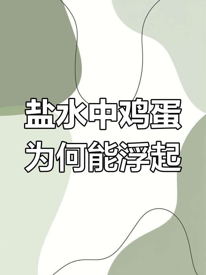 为什么盐水能让鸡蛋浮起来?科学小实验揭秘原理