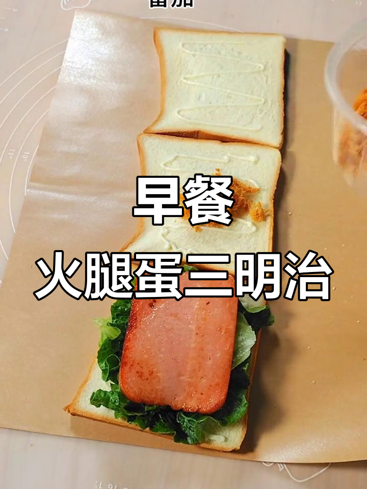 简单火腿鸡蛋三明治,早餐新手必学!