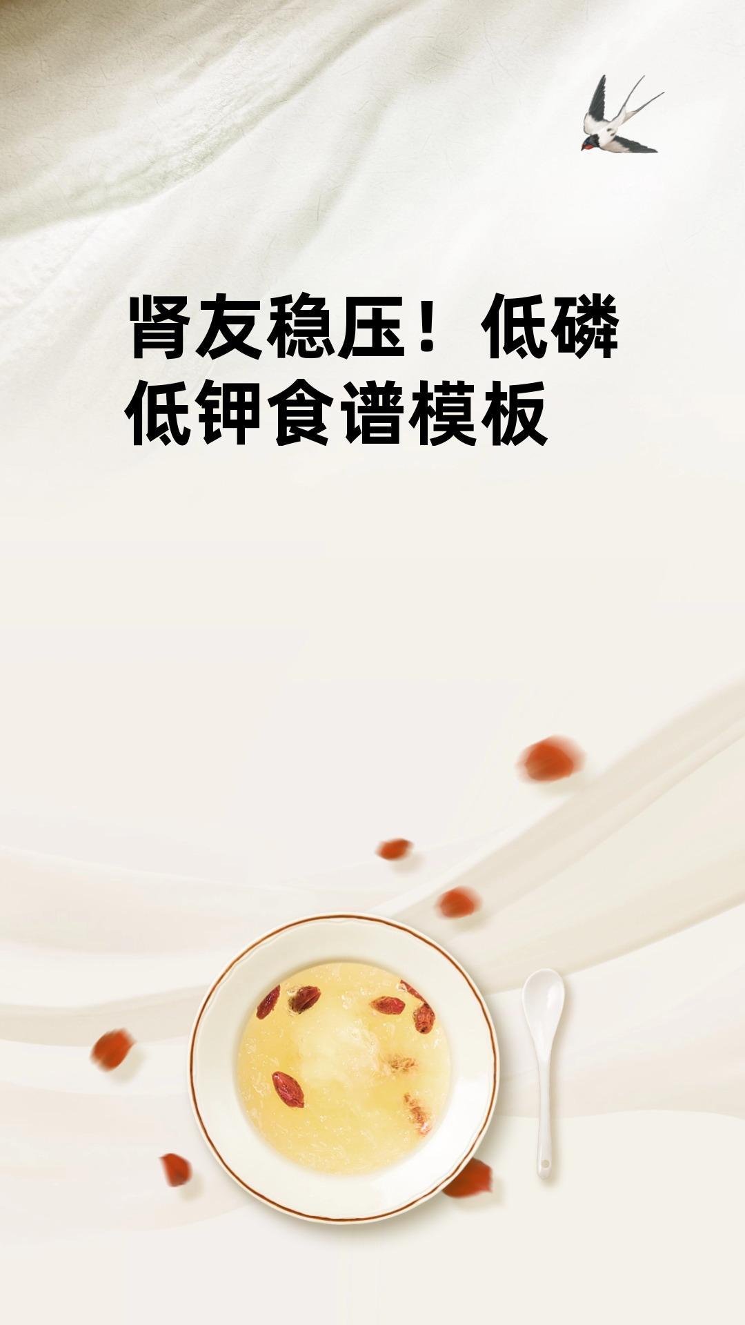 肾友稳压!低磷低钾食谱模板