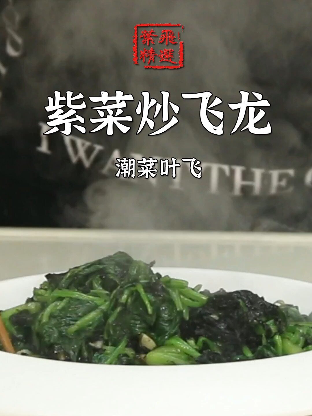 12道紫菜系列之紫菜炒飞龙,不会的快学起来