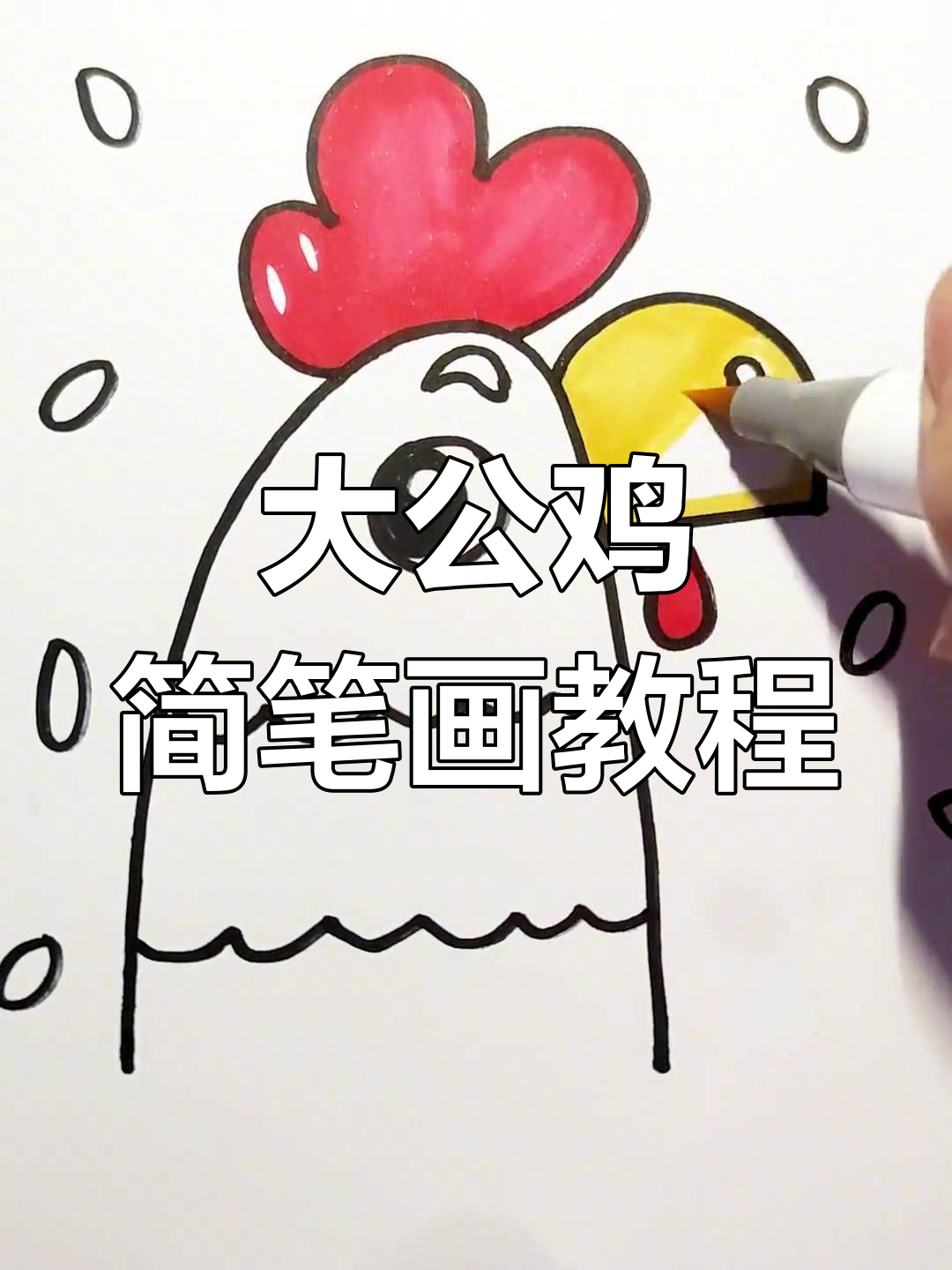 画出神奇大公鸡,每个孩子都想要的愿望种子