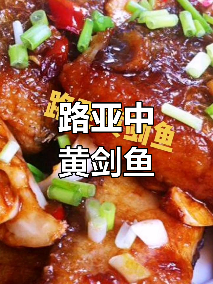 钓获大黄剑鱼,路亚新体验
