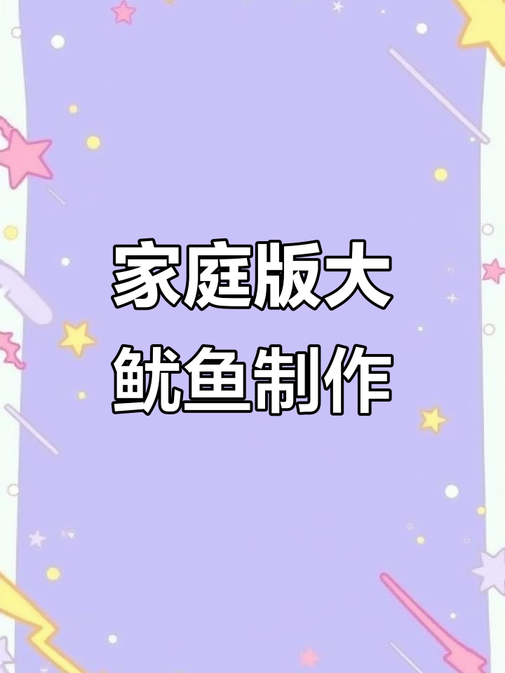 在家做火遍夜市的大鱿鱼,简单又美味!