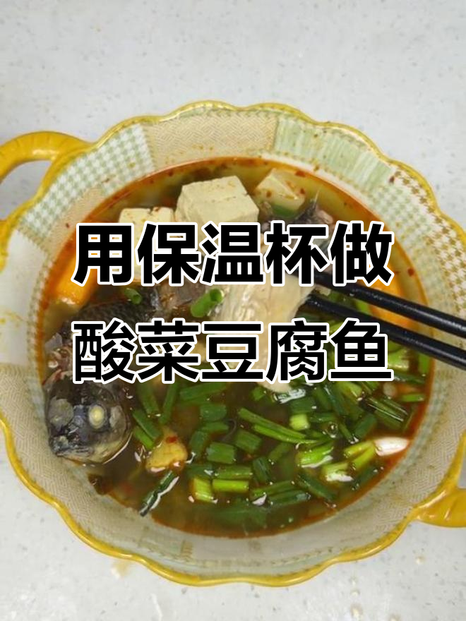 保温杯里的酸菜豆腐鱼,意外发现新做法