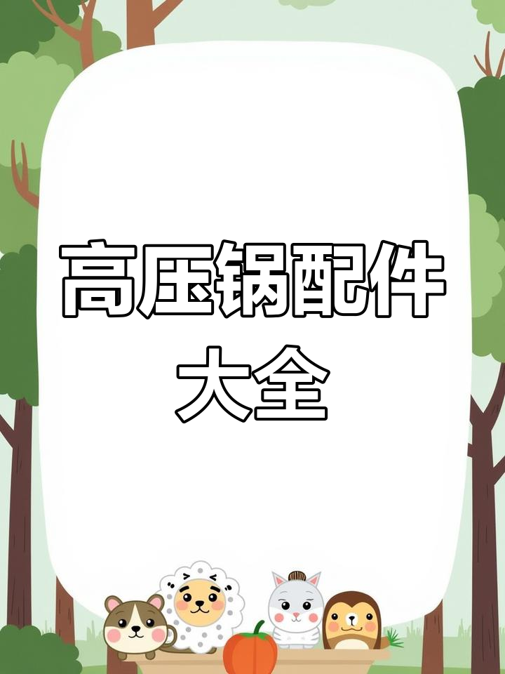 苏泊尔高压锅配件清单