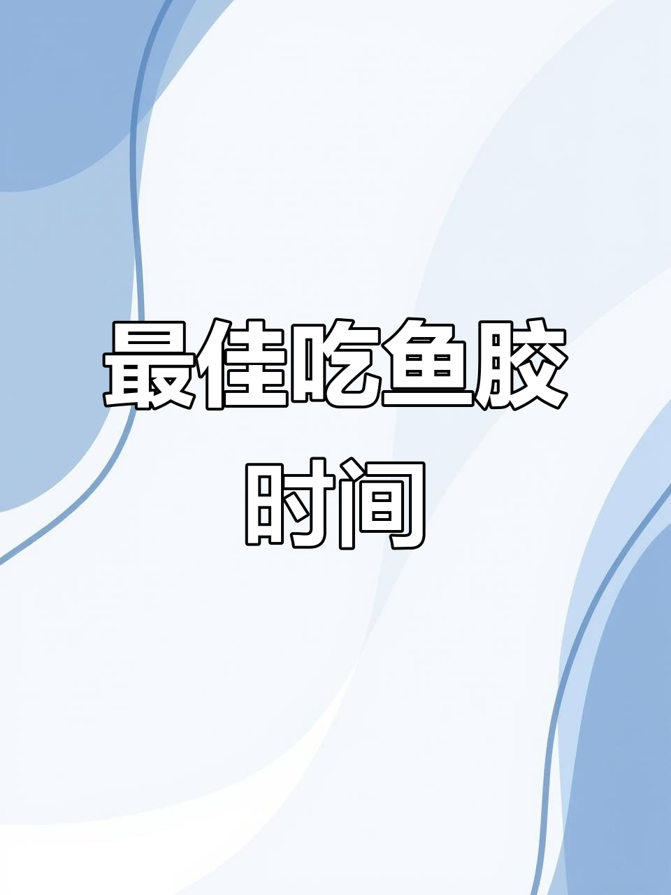 吃鱼胶的最佳时机,营养吸收更高效