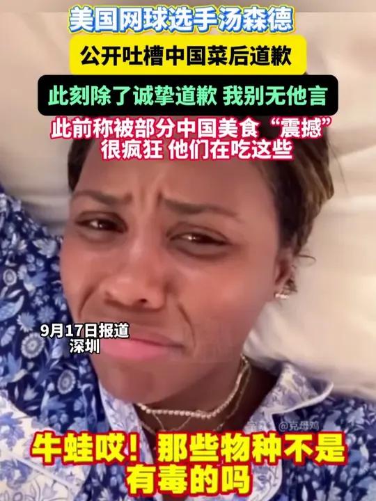 美国网球选手汤森德 公开吐槽中国菜后道歉