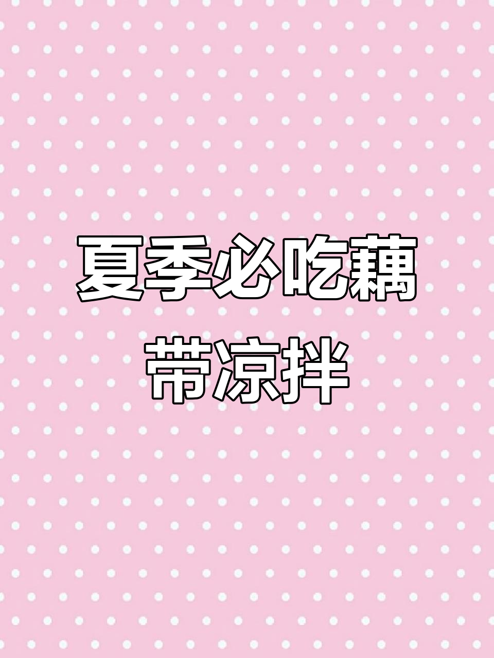 湖北藕带凉拌,酸辣脆嫩爽口,夏日必备家常菜