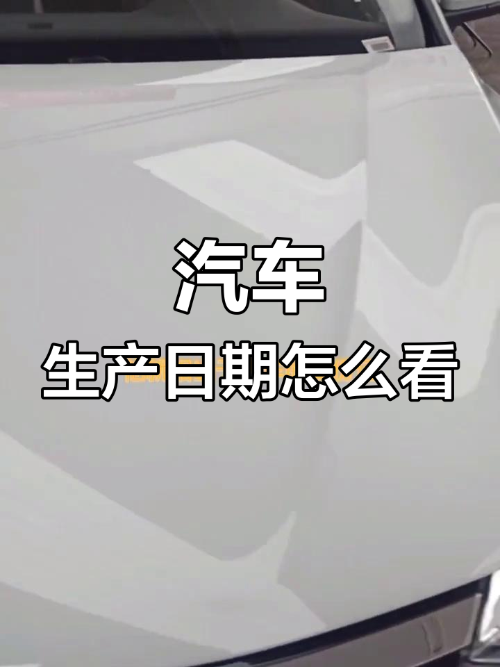 如何通过挡风玻璃识别车辆生产年份