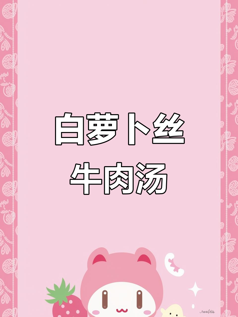冬季暖心白萝卜牛肉汤,简单又美味