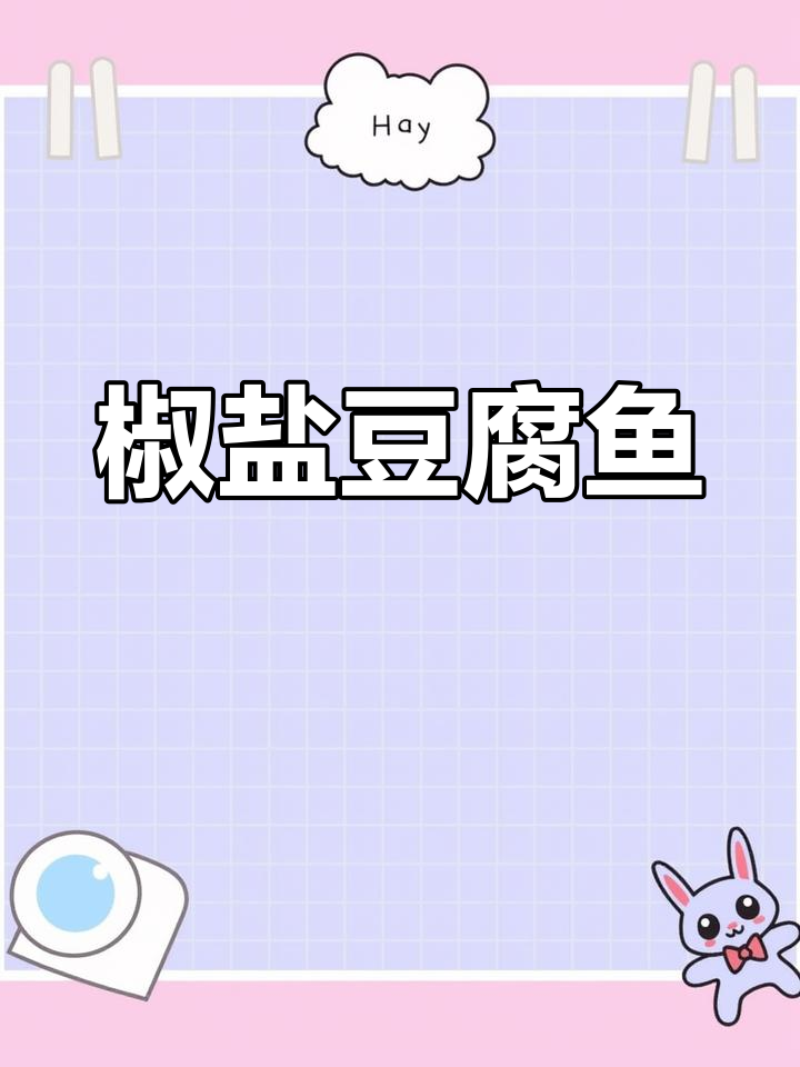 潮汕大排档必试椒盐豆腐鱼,外酥内嫩超下饭