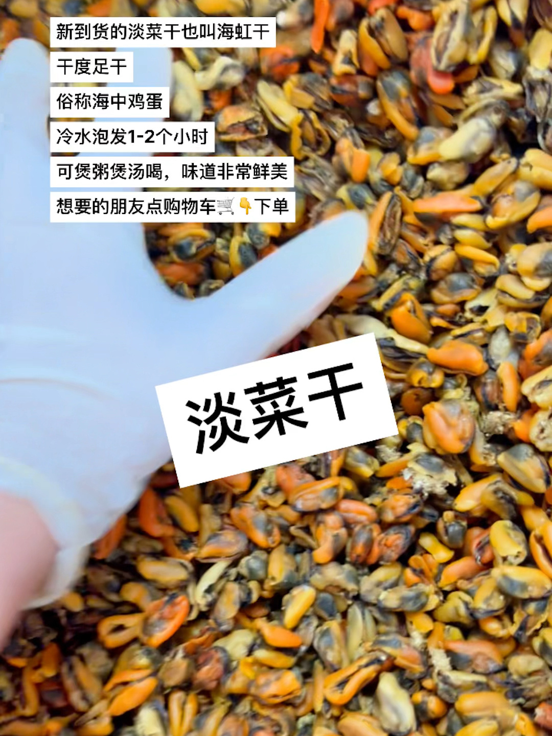 新到货的淡菜干