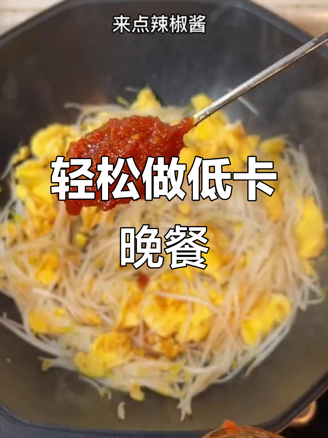低脂素炒豆芽菜,简单又美味,减脂晚餐必备