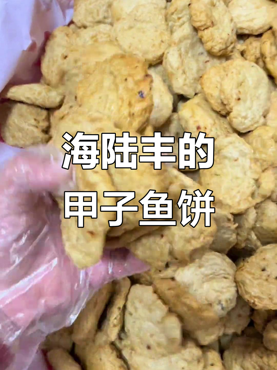 甲子那哥鱼饼,海陆丰家乡味