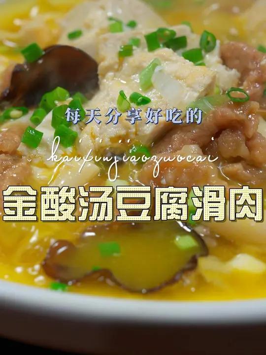 金酸汤豆腐滑肉 金酸汤豆腐滑肉这样烧原来这么鲜美好吃,喜欢的赶紧试试吧