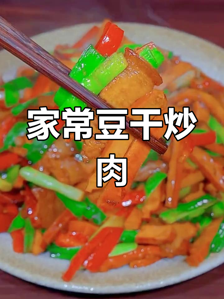干子炒肉丝,家常下饭必备!简单又美味